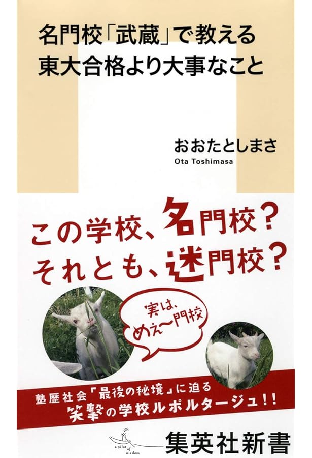 Amazon.co.jp: 開成・灘・麻布・東大寺・武蔵は転ばせて伸ばす (祥伝社